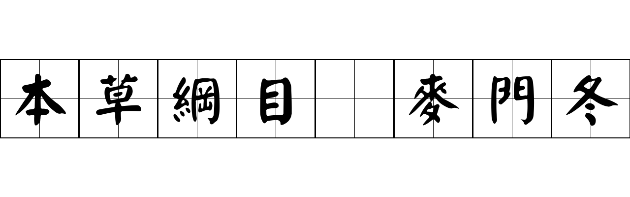 本草綱目 麥門冬